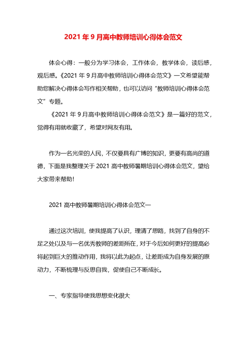 2021年9月高中教师培训心得体会范文