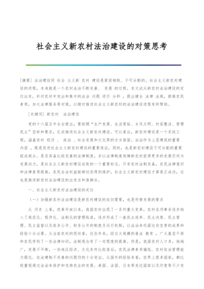 社会主义新农村法治建设的对策思考.docx