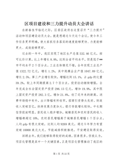 区项目建设和三力提升动员大会讲话.docx