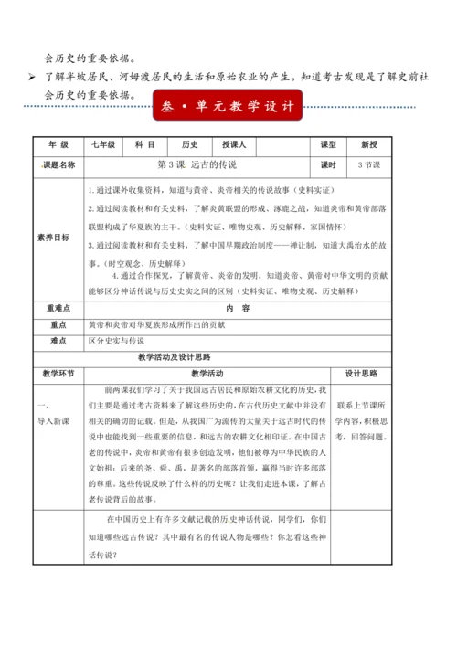 【核心素养·单元教学】第3课 远古的传说 教案