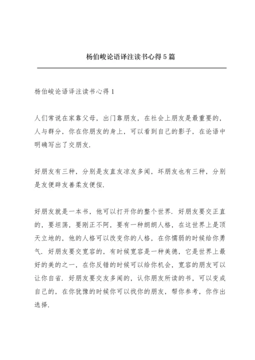 杨伯峻论语译注读书心得5篇.docx
