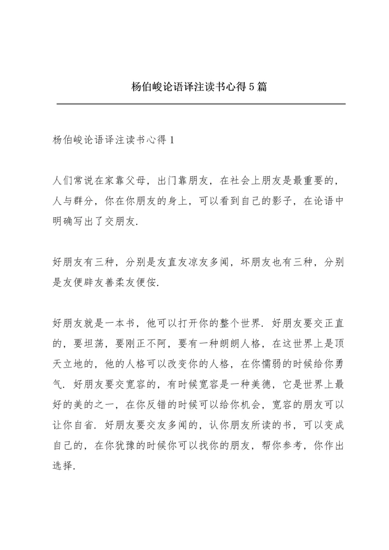 杨伯峻论语译注读书心得5篇.docx