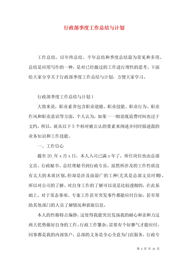 行政部季度工作总结与计划.docx