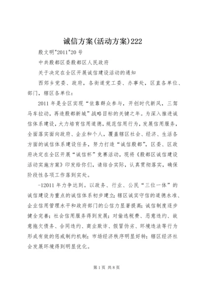 诚信方案(活动方案)222.docx