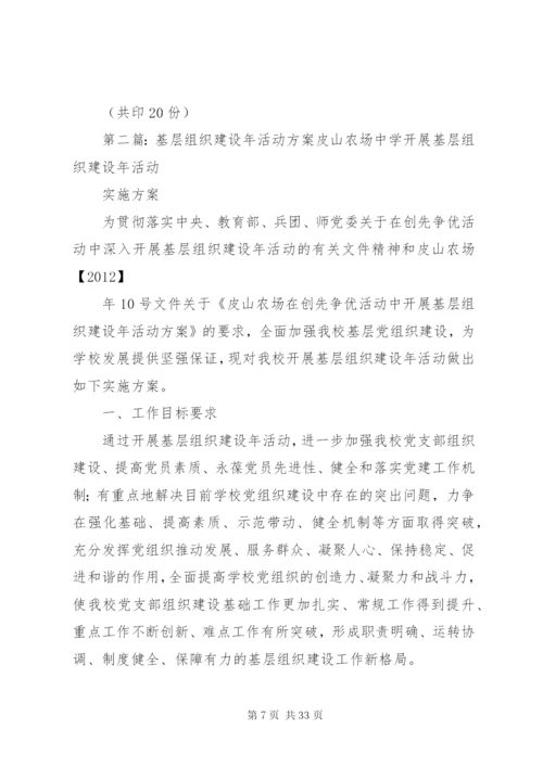 基层组织建设年活动工作方案.docx
