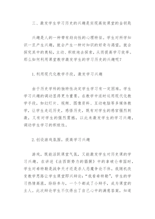 浅析初中历史高效课堂的构建.docx