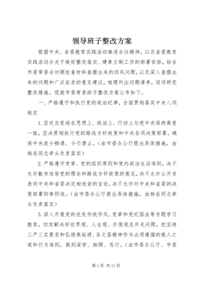 领导班子整改方案 (3).docx