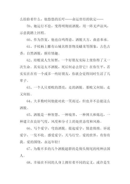 洒脱的意思0.docx