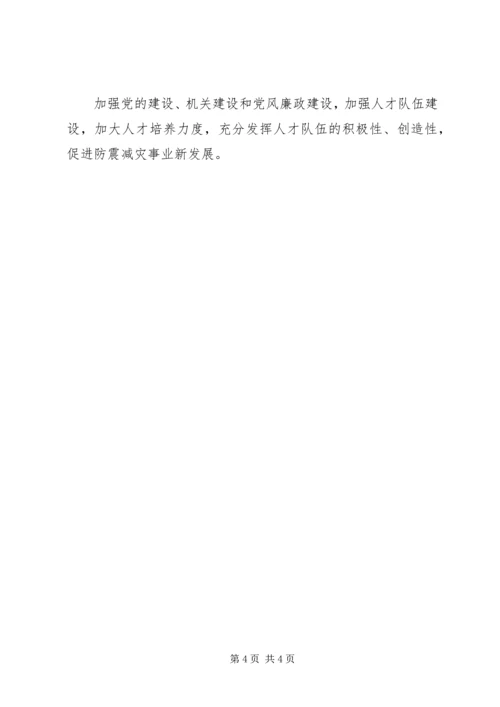民政局落实防震减灾工作计划.docx