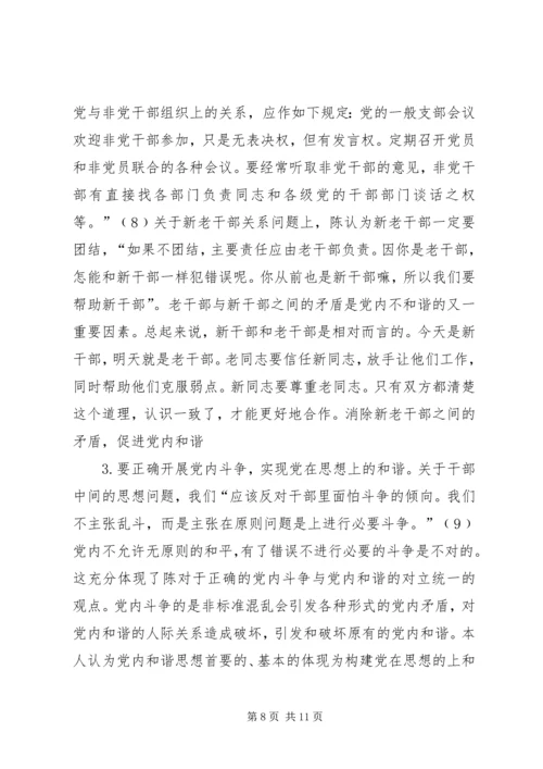 党内和谐思想交流.docx