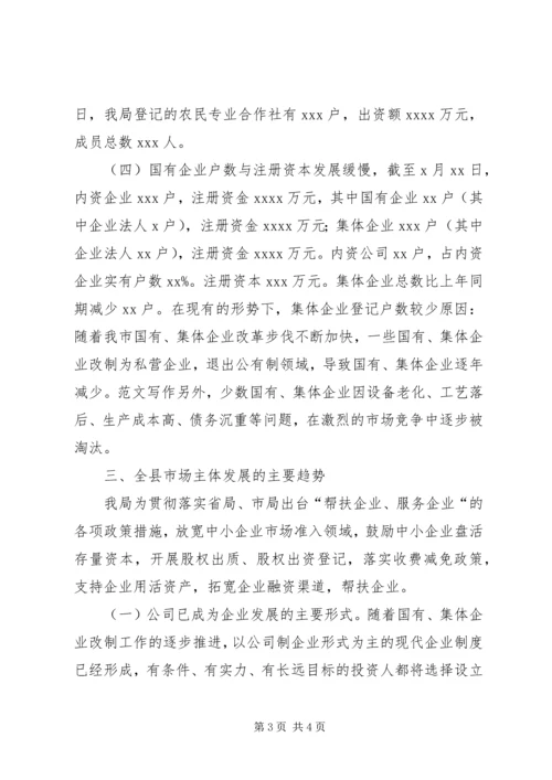 县工商局上半年市场主体分析报告材料.docx