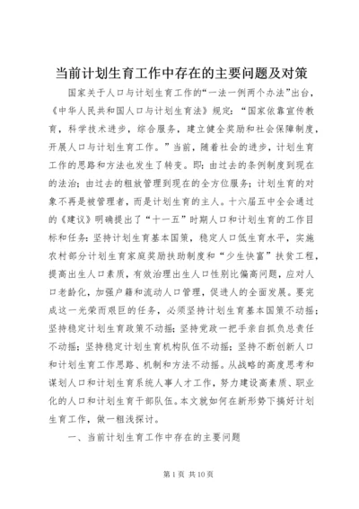 当前计划生育工作中存在的主要问题及对策 (7).docx