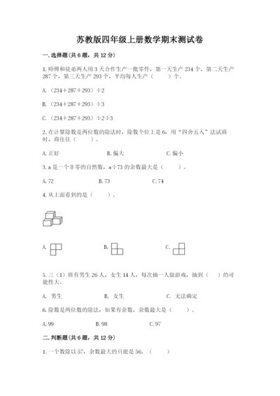 苏教版四年级上册数学期末测试卷【考试直接用】.docx