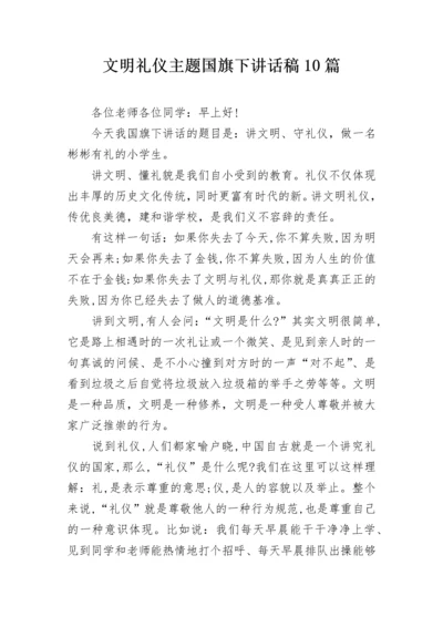 文明礼仪主题国旗下讲话稿10篇.docx