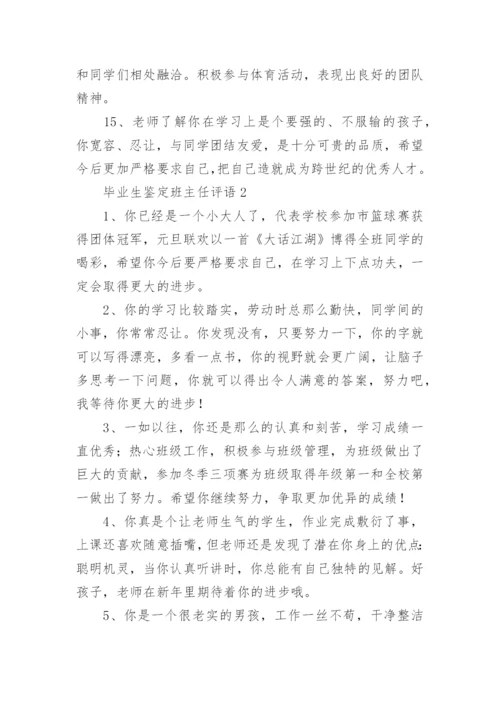 毕业生鉴定班主任评语.docx
