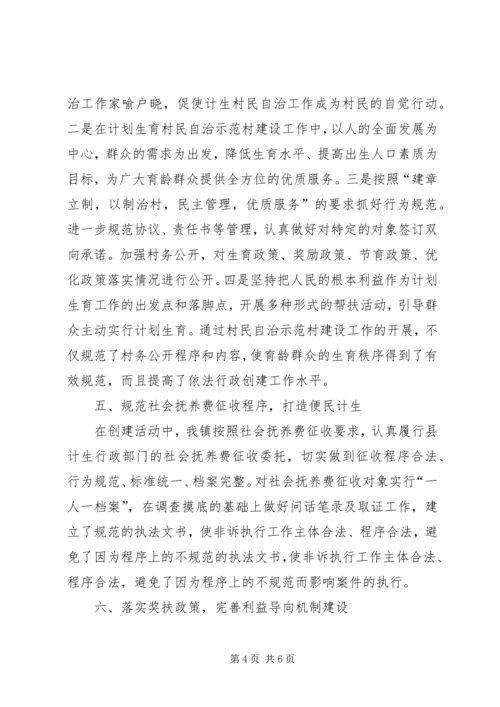 人口和计划生育依法行政示范创建工作汇报材料.docx