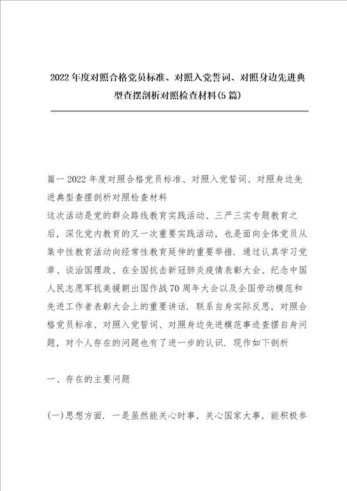 2022年度对照合格党员标准、对照入党誓词、对照身边先进典型查摆剖析对照检查材料5篇