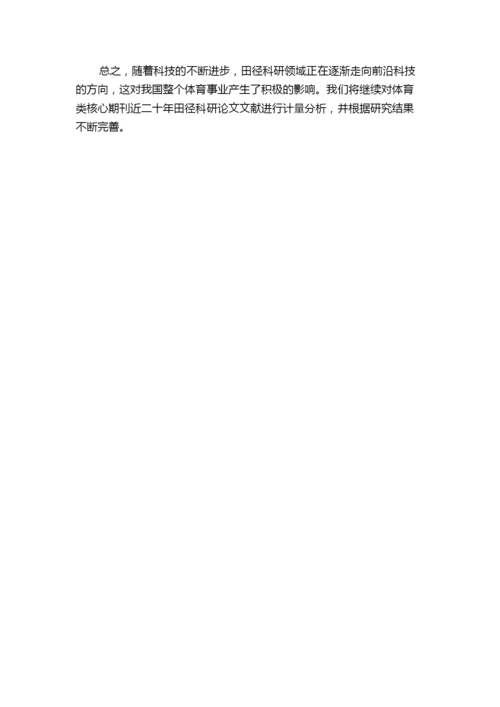 对我国体育类核心期刊近二十年田径科研论文文献计量分析的中期报告.docx