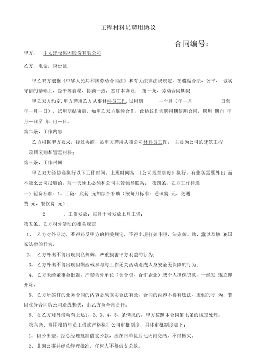 工程材料员聘用合同