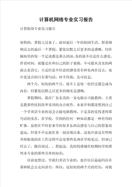 计算机网络专业实习报告