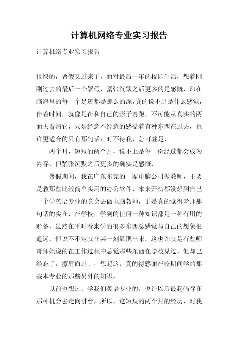 计算机网络专业实习报告