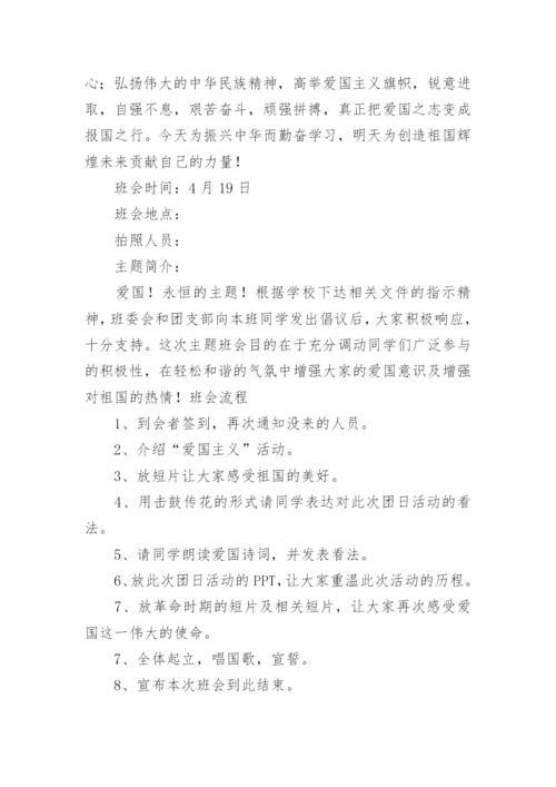 爱国主义主题班会总结.docx