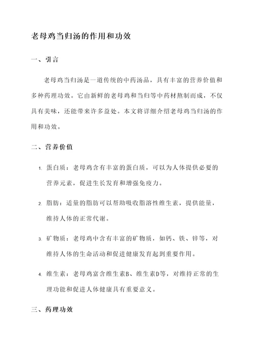 老母鸡当归汤的作用和功效