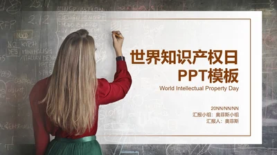简约风世界知识产权日PPT模板