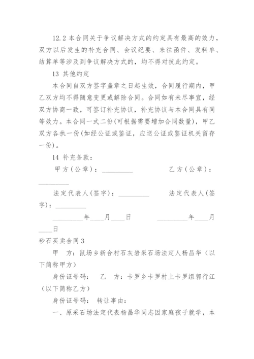 砂石买卖合同.docx