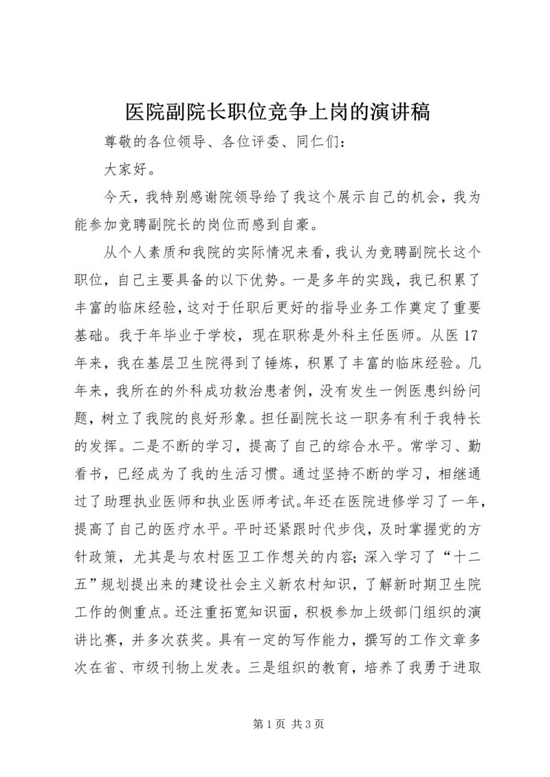 医院副院长职位竞争上岗的演讲稿.docx