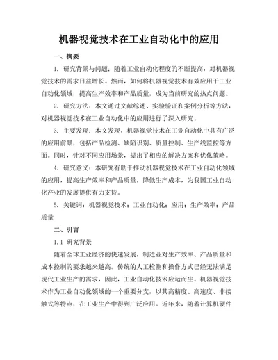 机器视觉技术在工业自动化中的应用