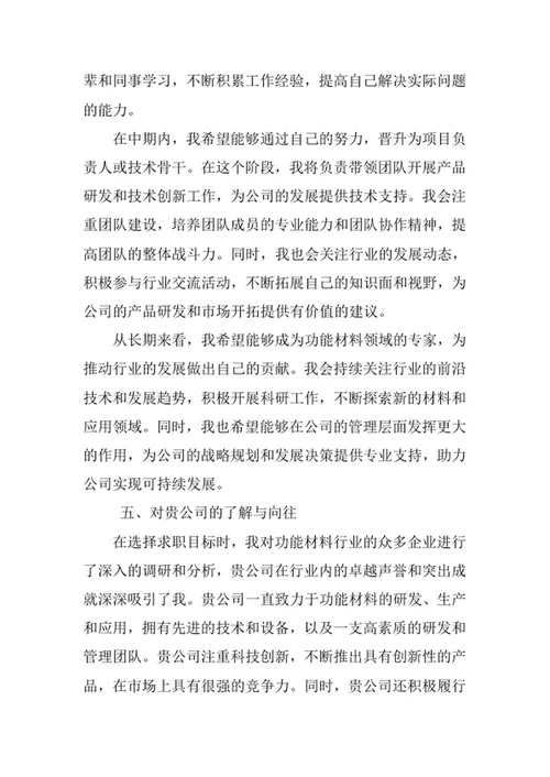 功能材料专业求职自荐信