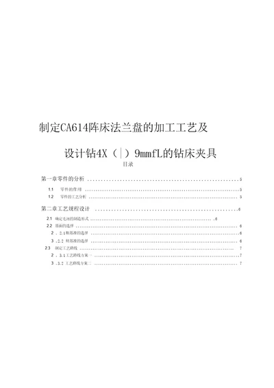 机械毕业设计CA6140车床法兰盘加工工艺的制定