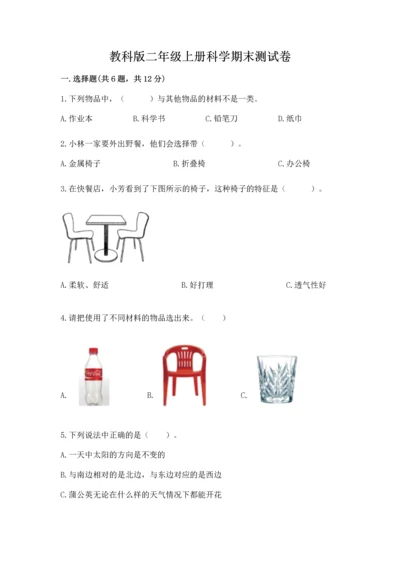 教科版二年级上册科学期末测试卷（轻巧夺冠）.docx