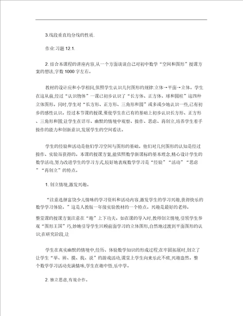 初中数学空间与图形课堂教学设计作业