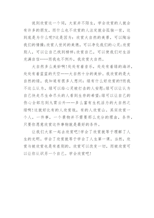 以欣赏为话题的优秀议论文.docx