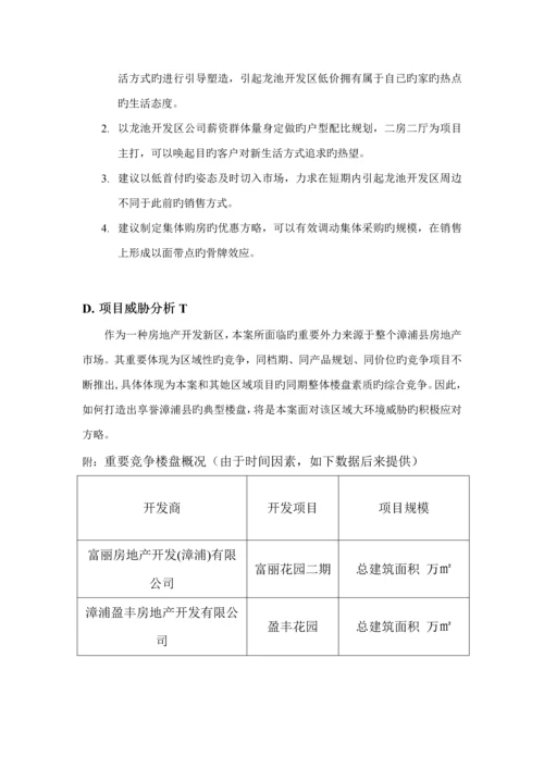 福建房地产公司营销推广专题策划专题方案.docx