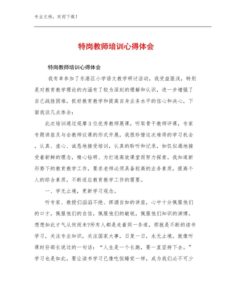 特岗教师培训心得体会范文25篇文档合集.docx