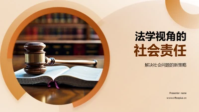 法学视角的社会责任