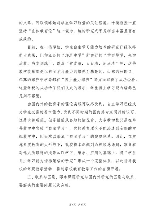 学生自主学习能力培养研究开题报告