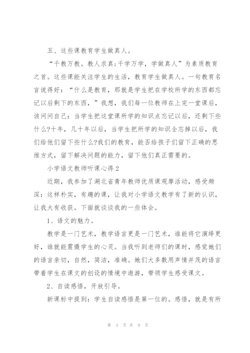 小学语文教师听课心得5篇.docx