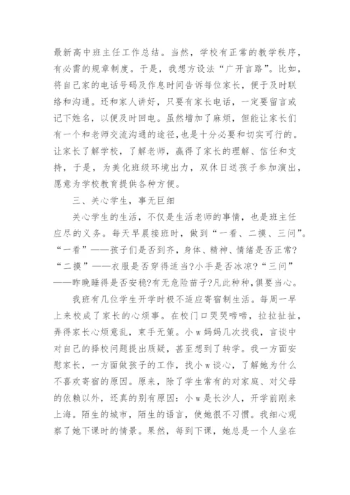 高中班主任工作总结（通用10篇）.docx