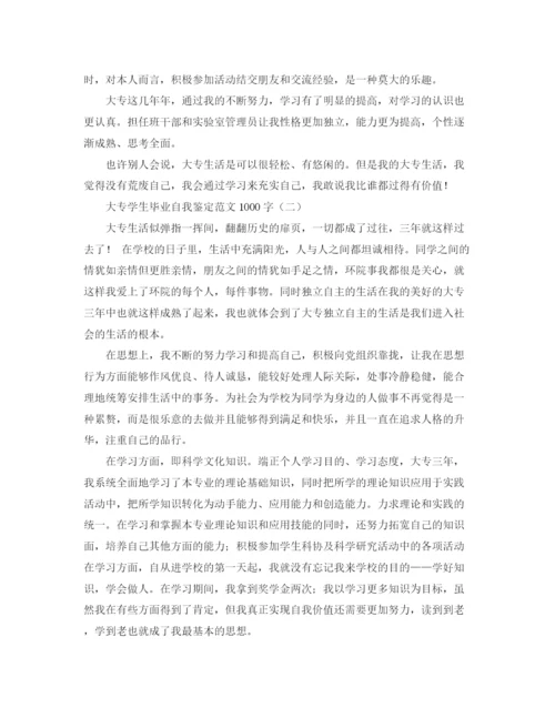 精编之大专学生毕业自我鉴定范文1000字.docx
