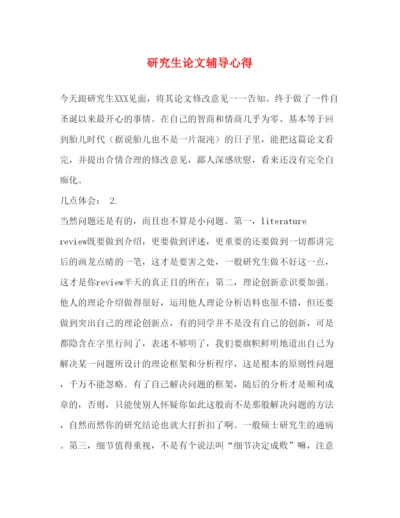 精编研究生论文辅导心得.docx