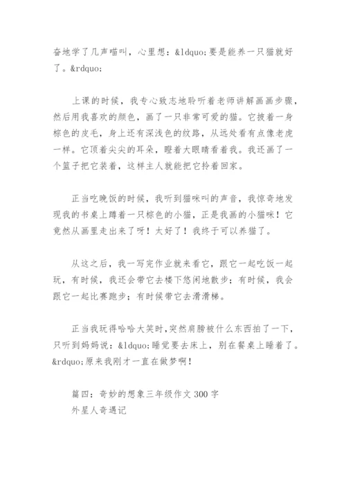 奇妙的想象三年级作文300字(精选15篇).docx