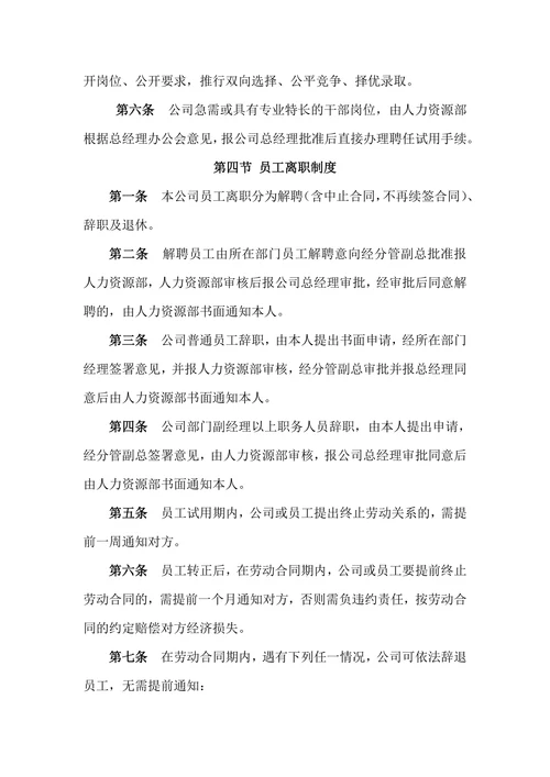 公司劳动人事管理制度