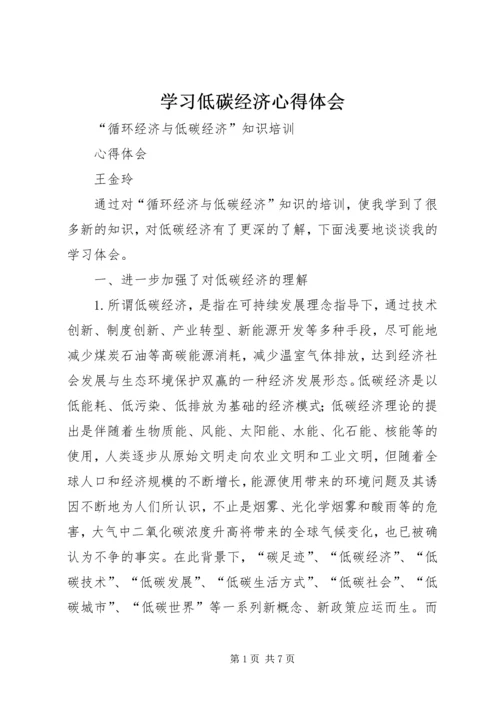 学习低碳经济心得体会 (3).docx