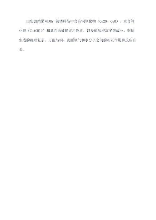 探究铜锈的组成实验报告