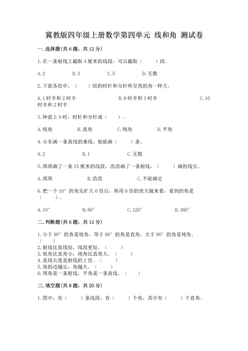 冀教版四年级上册数学第四单元 线和角 测试卷精品（夺冠系列）.docx