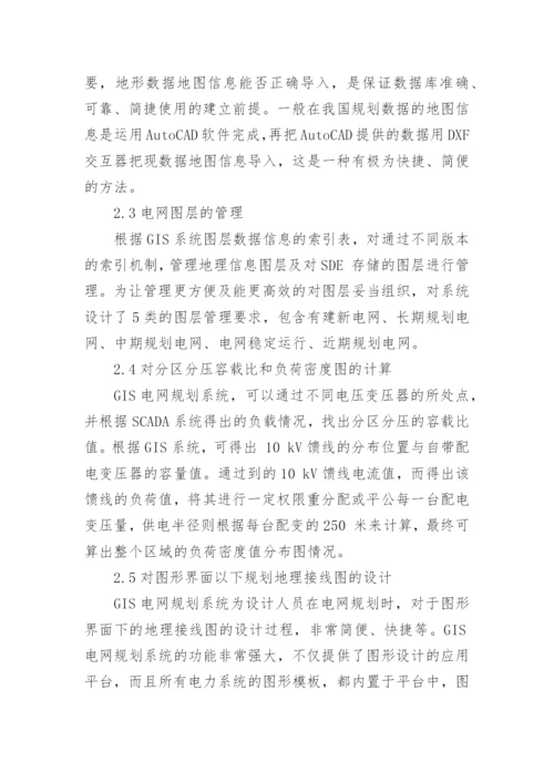 GIS系统在电网规划中的应用的技术分析论文.docx